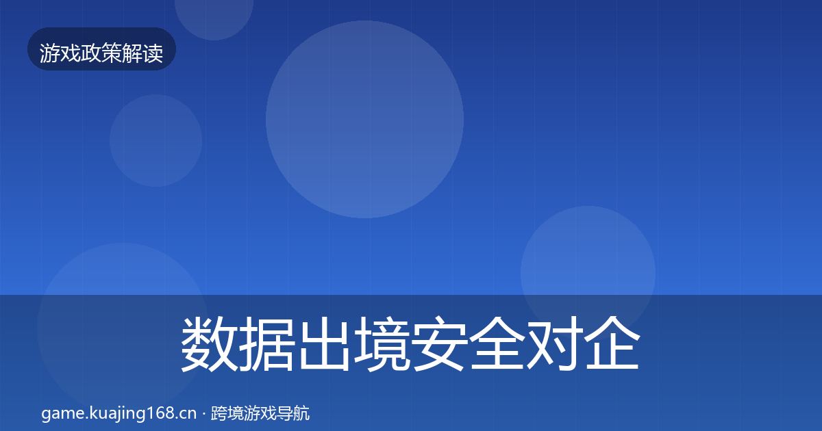 数据出境安全对企业的影响分析入门到进阶·第2530篇