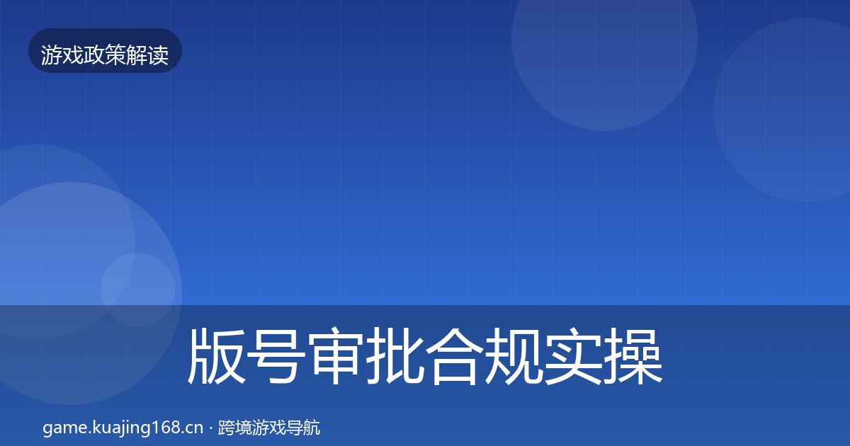 版号审批合规实操指南全攻略·第2531篇