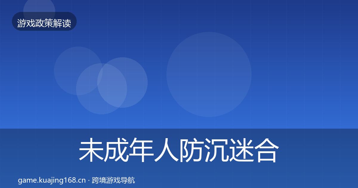 未成年人防沉迷合规实操指南实践指南·第2531篇