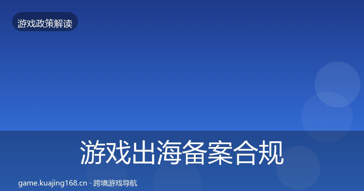 游戏出海备案合规实操指南入门到进阶·第2531篇