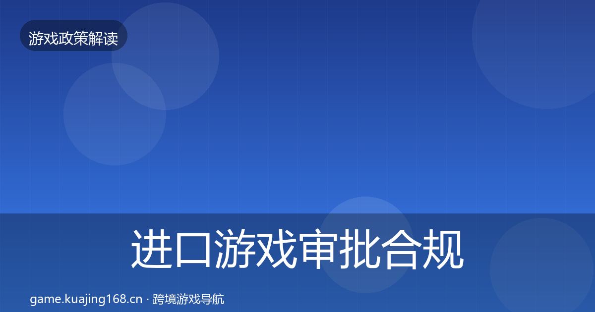 进口游戏审批合规实操指南全攻略·第2532篇