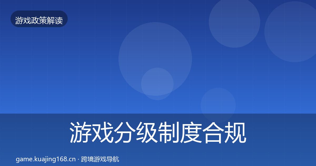 游戏分级制度合规实操指南实践指南·第2532篇
