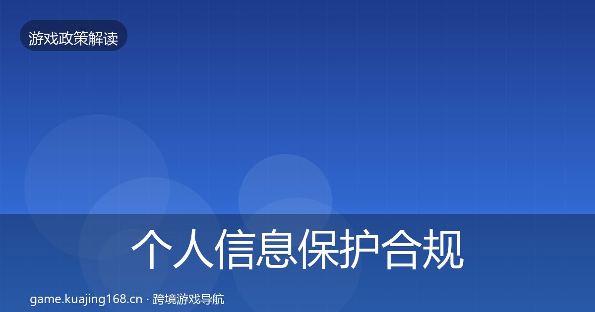 个人信息保护合规实操指南要点梳理·第2532篇