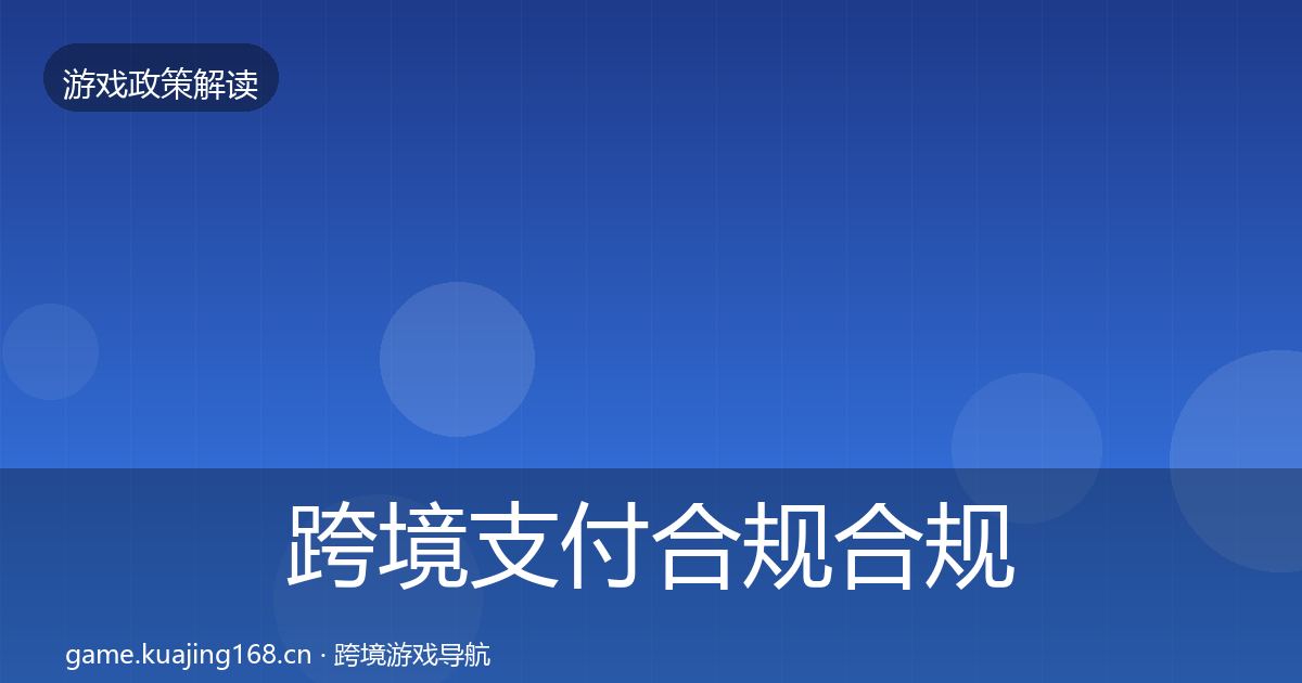 跨境支付合规合规实操指南入门到进阶·第2532篇