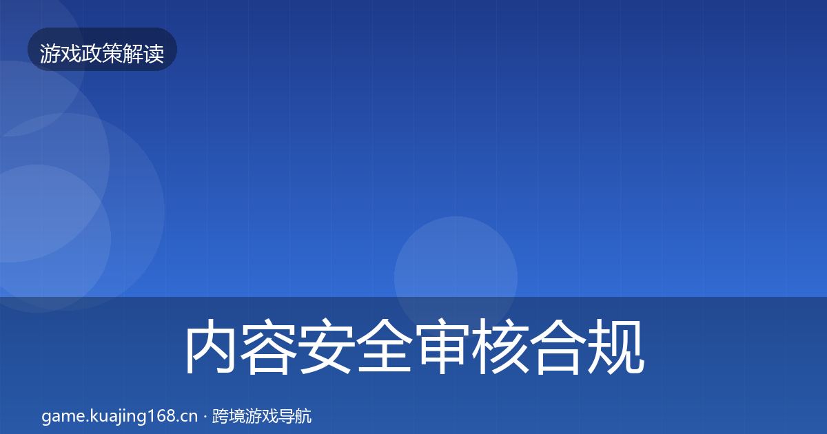 内容安全审核合规实操指南全攻略·第2533篇