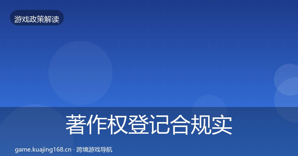 著作权登记合规实操指南实践指南·第2533篇