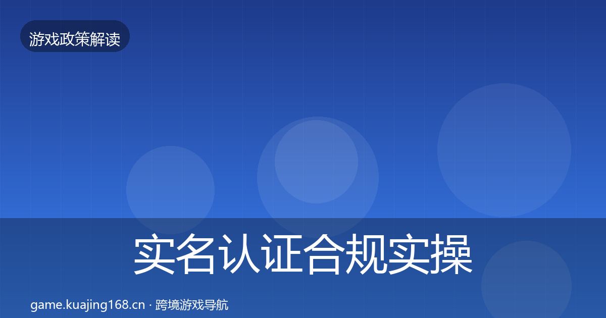 实名认证合规实操指南要点梳理·第2533篇