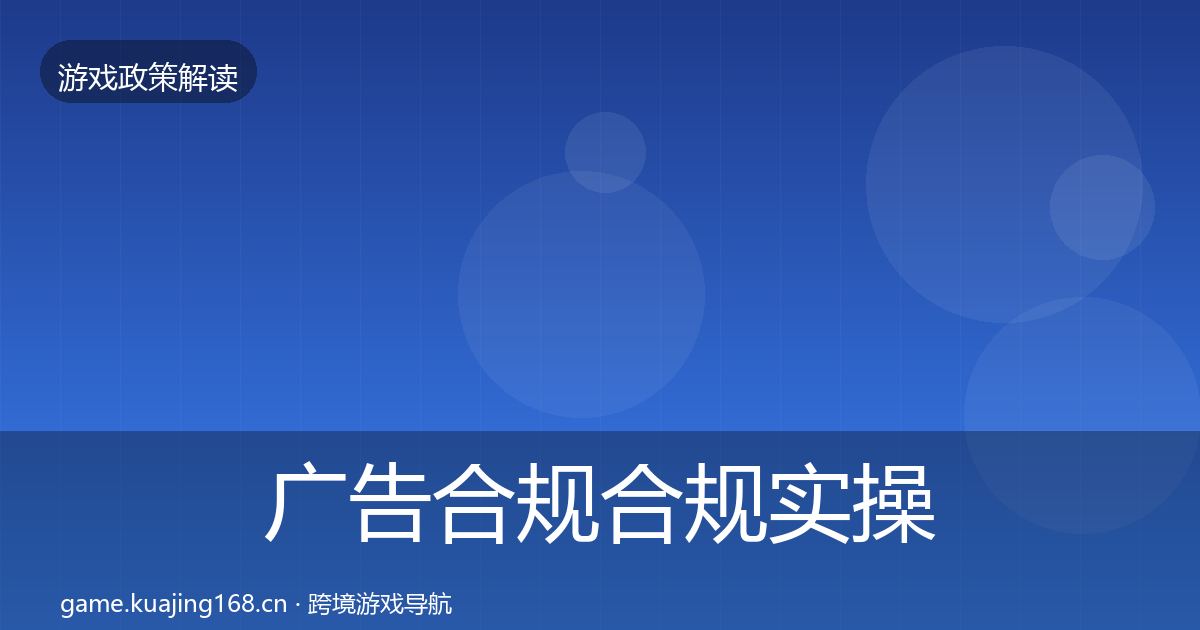 广告合规合规实操指南入门到进阶·第2533篇