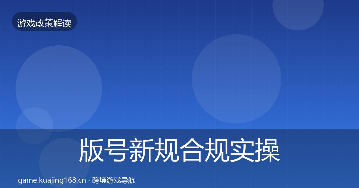 版号新规合规实操指南全攻略·第2534篇