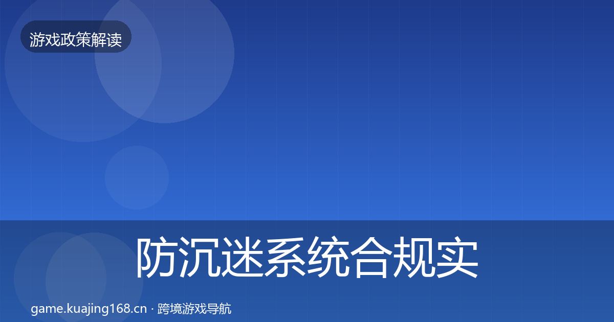 防沉迷系统合规实操指南实践指南·第2534篇