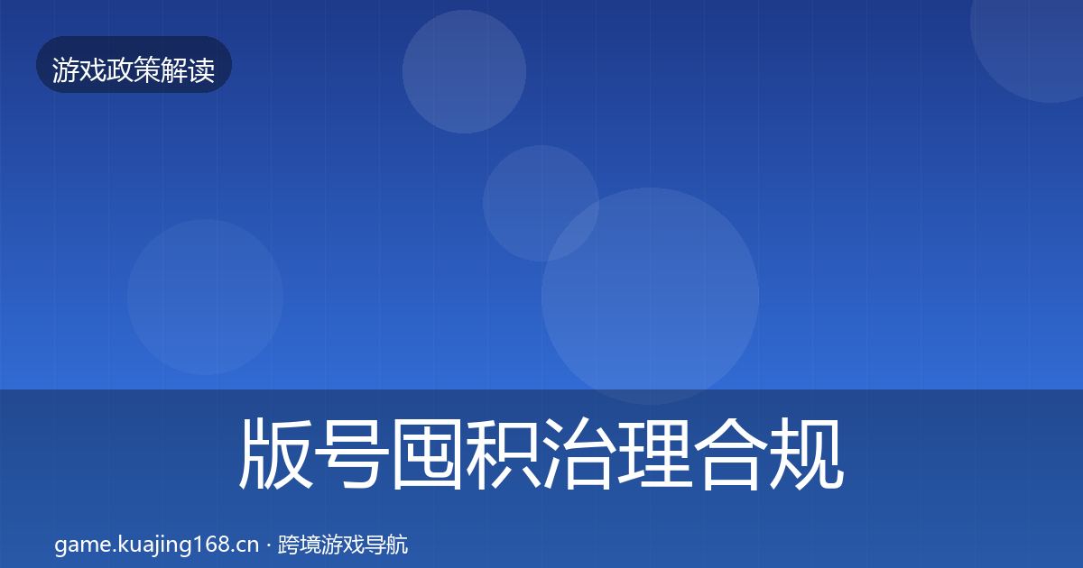 版号囤积治理合规实操指南全攻略·第2535篇