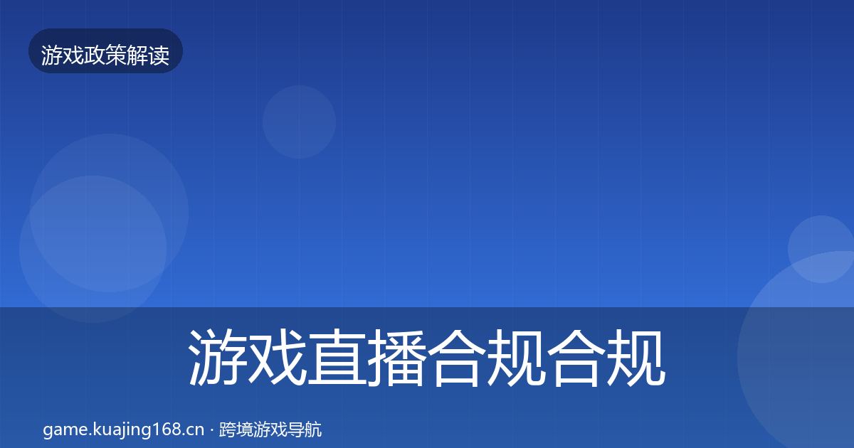 游戏直播合规合规实操指南实践指南·第2535篇