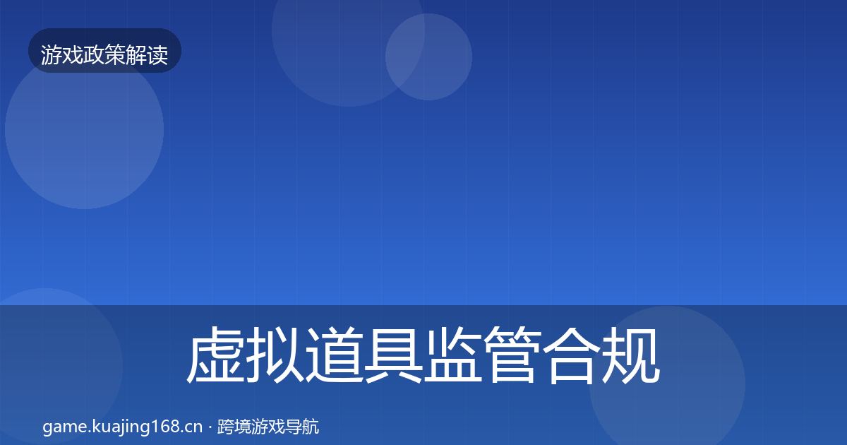 虚拟道具监管合规实操指南要点梳理·第2535篇