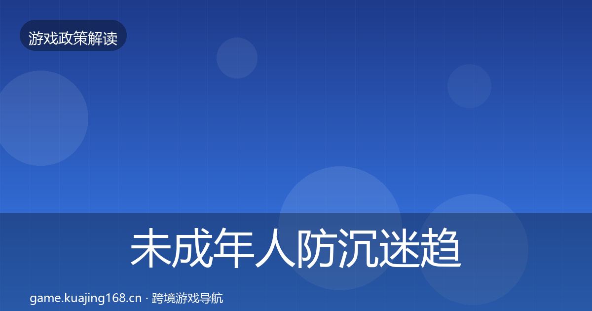 未成年人防沉迷趋势研判实践指南·第2536篇