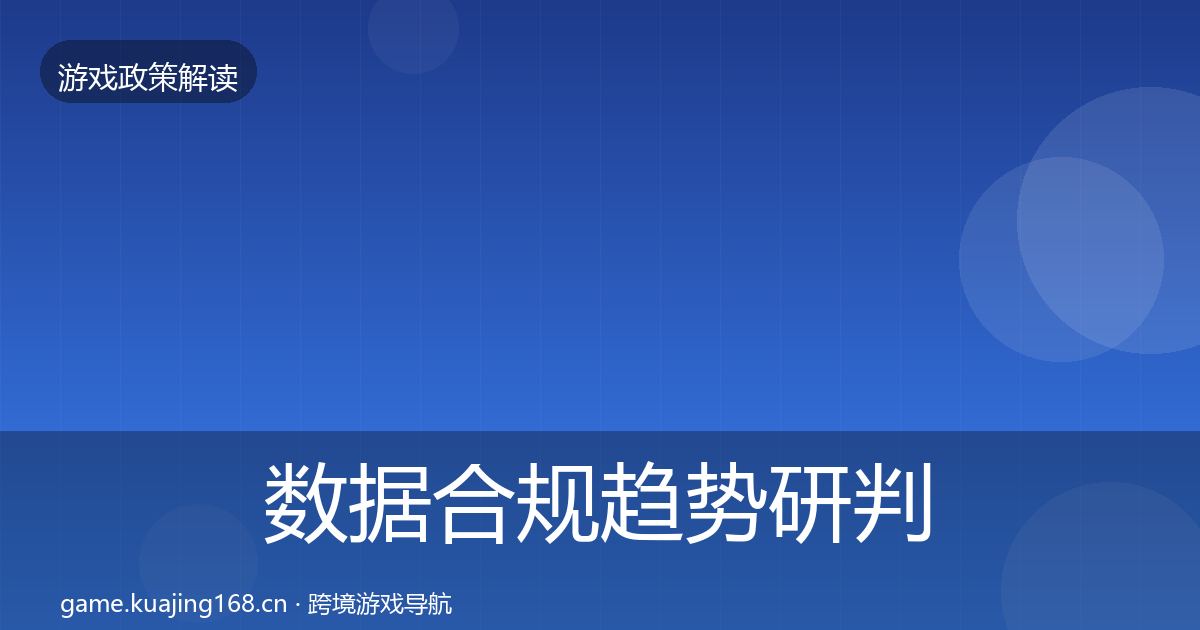 数据合规趋势研判要点梳理·第2536篇