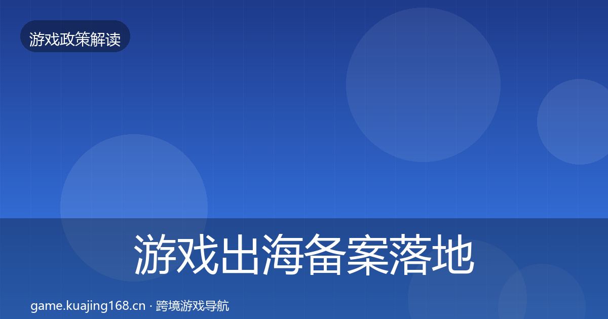 游戏出海备案落地步骤入门到进阶