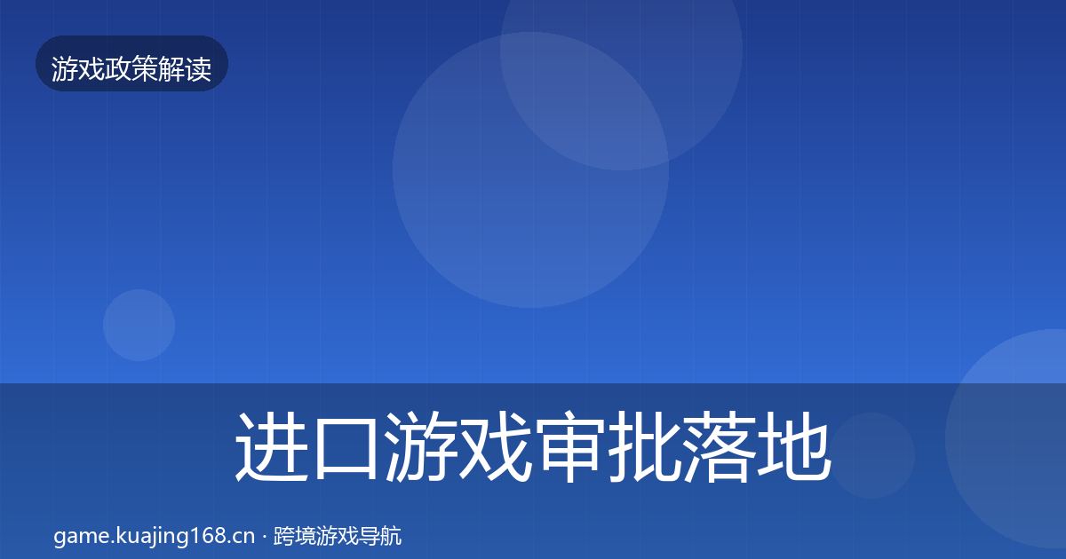 进口游戏审批落地步骤全攻略