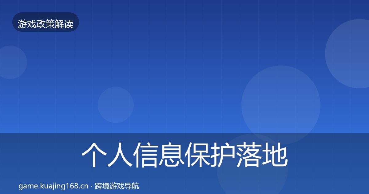 个人信息保护落地步骤要点梳理·第2552篇
