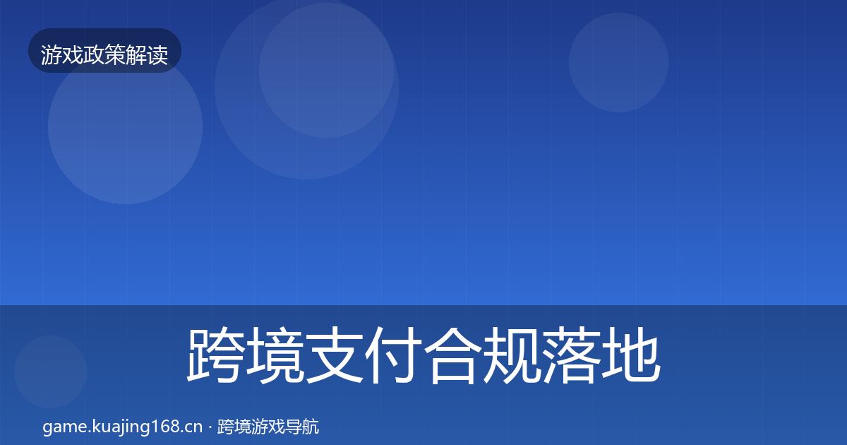 跨境支付合规落地步骤入门到进阶·第2552篇