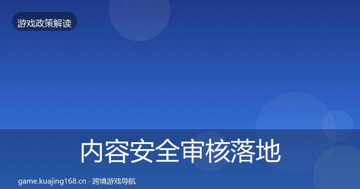 内容安全审核落地步骤全攻略·第2553篇