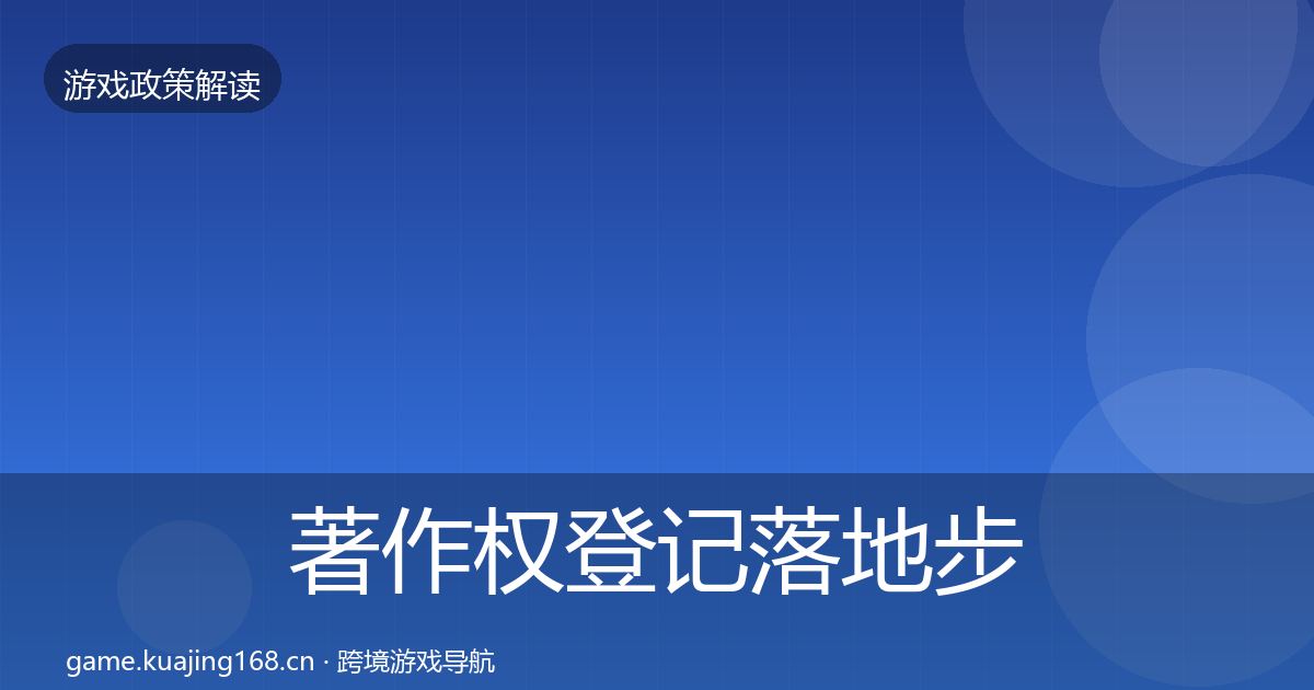 著作权登记落地步骤实践指南·第2553篇