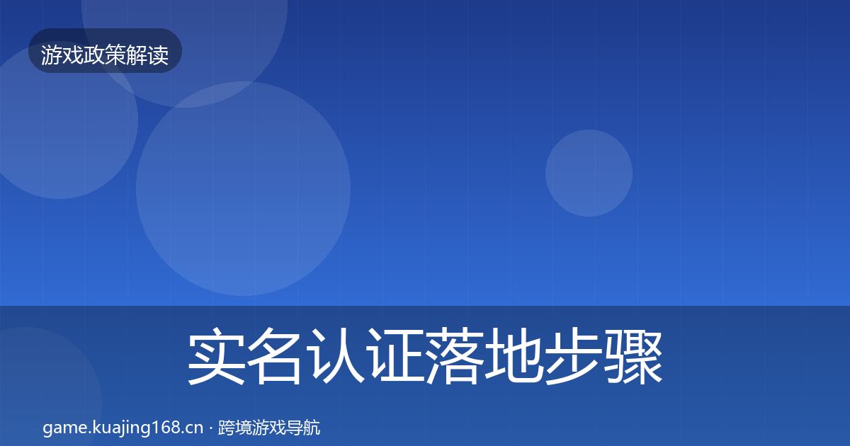 实名认证落地步骤要点梳理