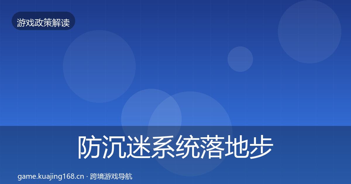 防沉迷系统落地步骤实践指南