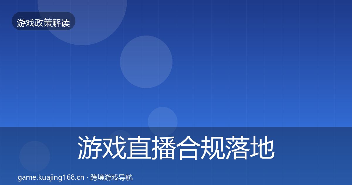 游戏直播合规落地步骤实践指南·第2555篇