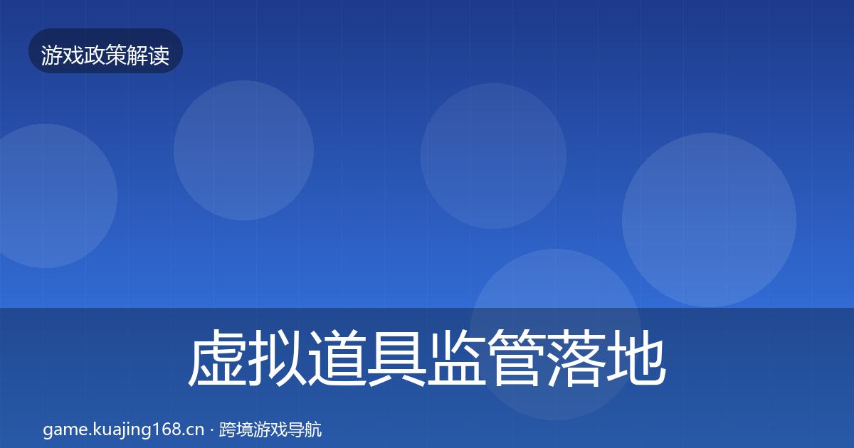 虚拟道具监管落地步骤要点梳理·第2555篇
