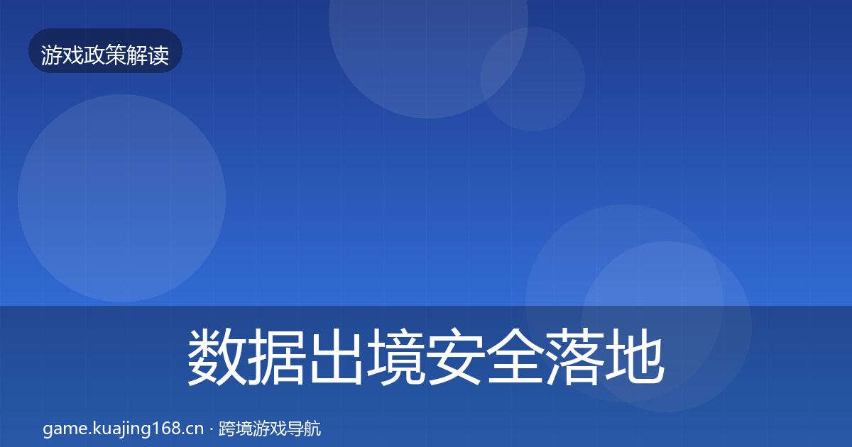 数据出境安全落地步骤入门到进阶·第2555篇