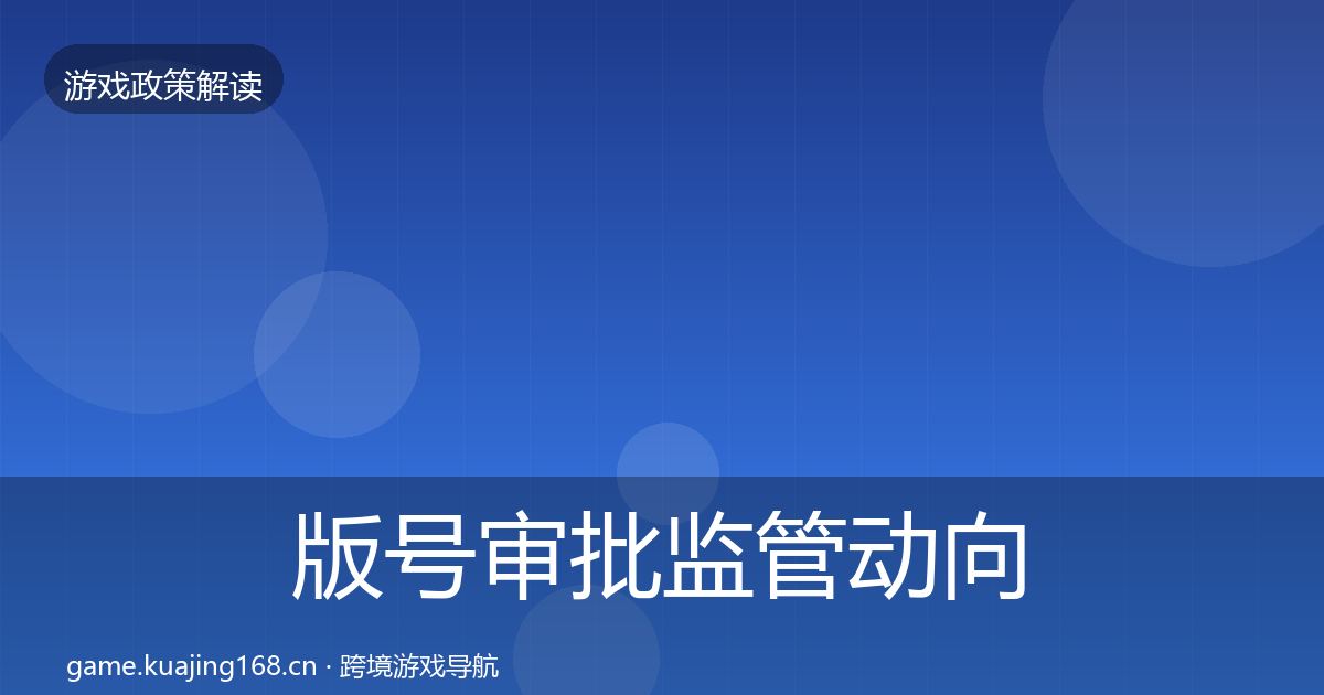 版号审批监管动向全攻略·第2556篇