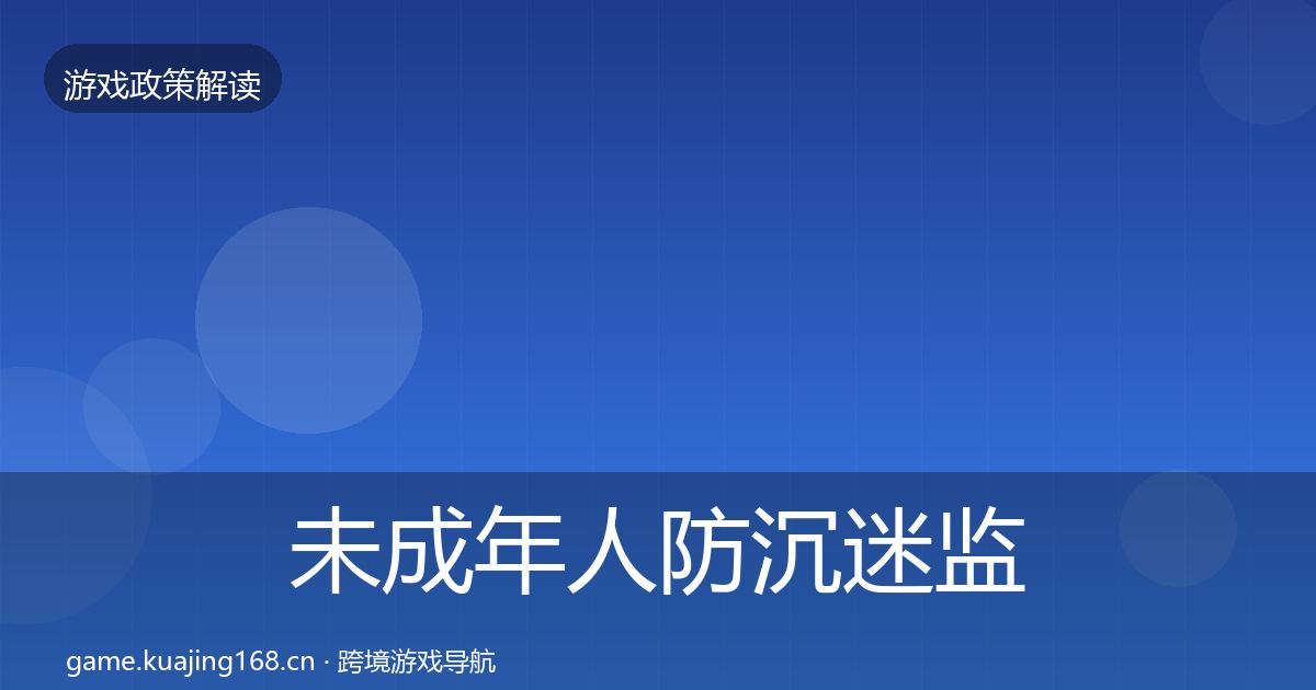 未成年人防沉迷监管动向实践指南·第2556篇