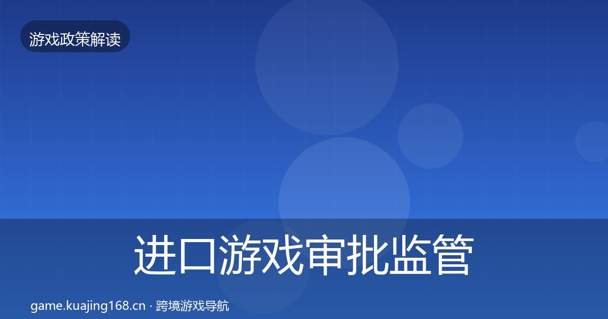 进口游戏审批监管动向全攻略
