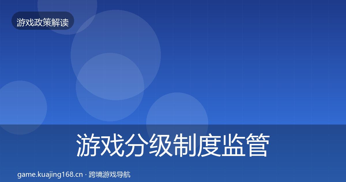 游戏分级制度监管动向实践指南