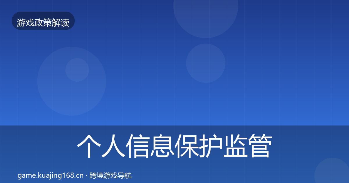 个人信息保护监管动向要点梳理·第2557篇