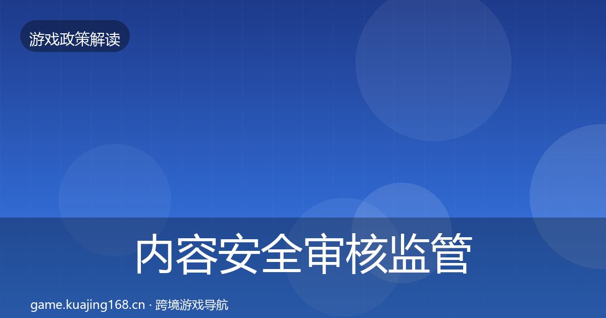 内容安全审核监管动向全攻略