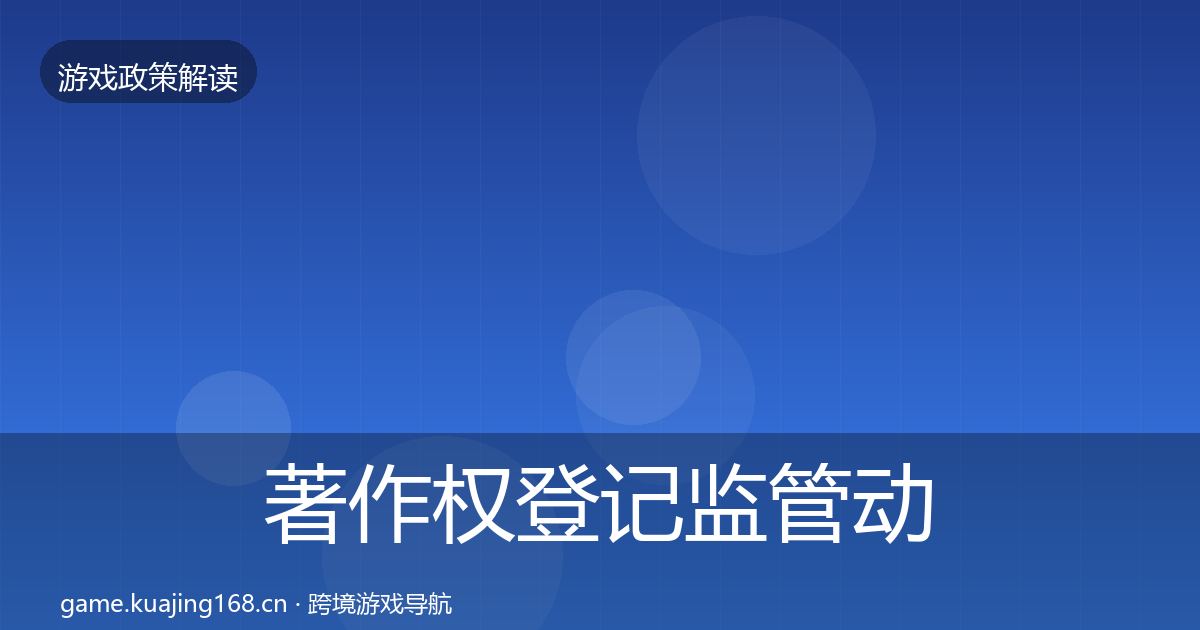 著作权登记监管动向实践指南·第2558篇