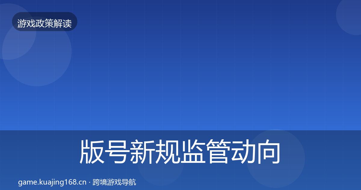 版号新规监管动向全攻略·第2559篇