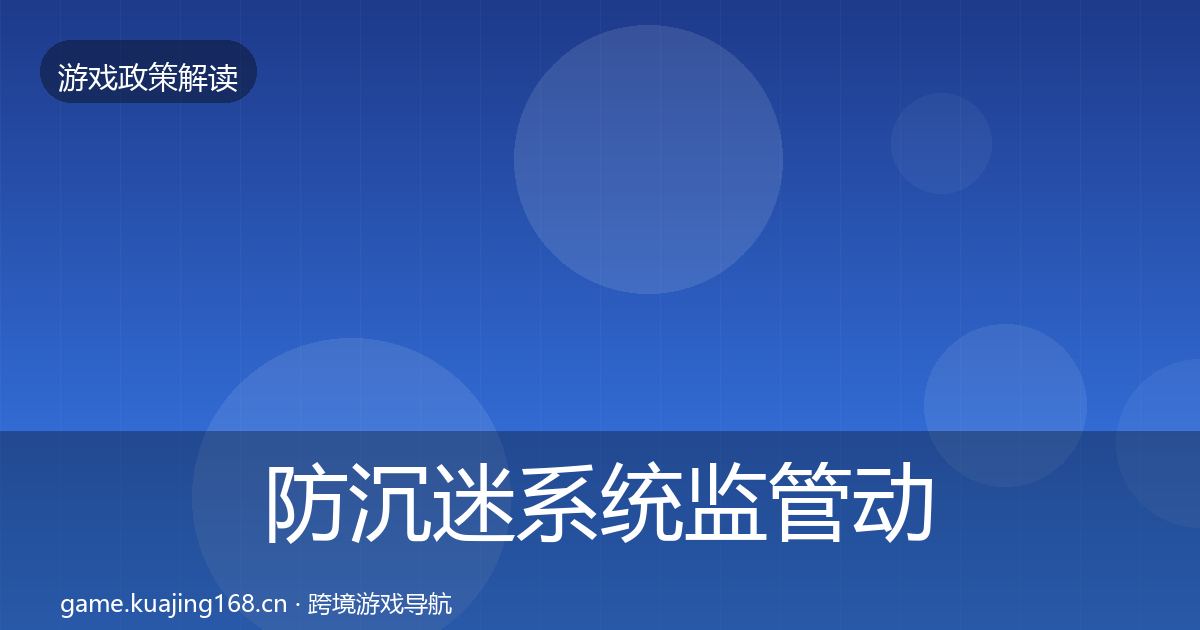 防沉迷系统监管动向实践指南