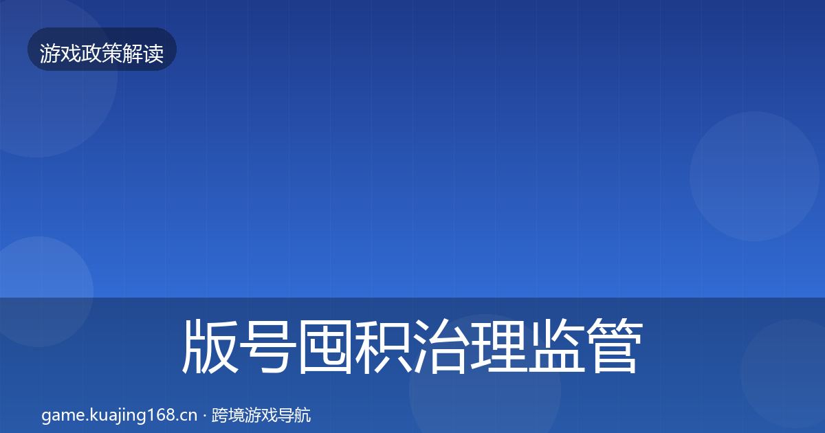 版号囤积治理监管动向全攻略·第2560篇