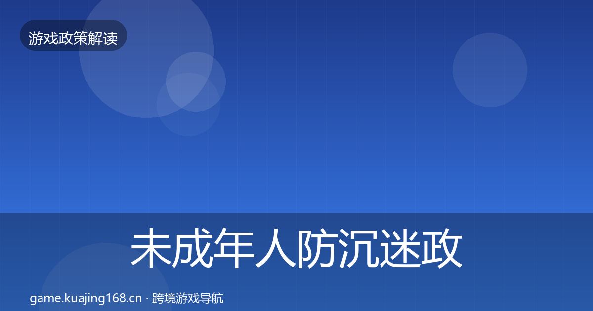 未成年人防沉迷政策深度解读实践指南