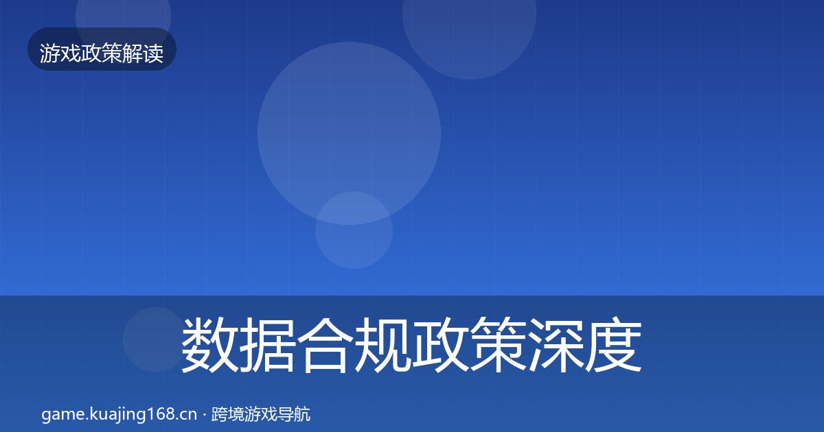 数据合规政策深度解读要点梳理·第2561篇