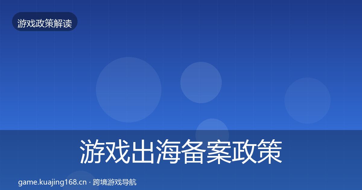游戏出海备案政策深度解读入门到进阶
