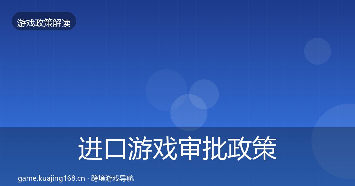 进口游戏审批政策深度解读全攻略·第2562篇