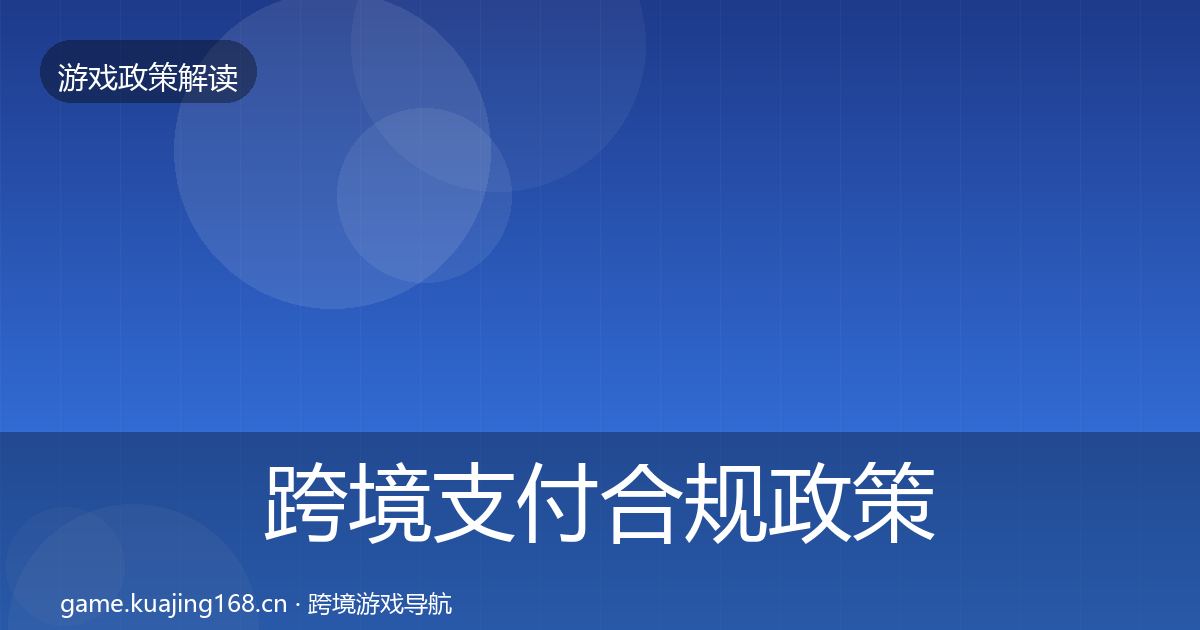 跨境支付合规政策深度解读入门到进阶·第2562篇