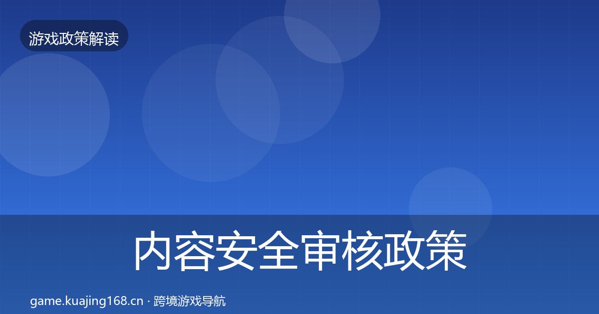 内容安全审核政策深度解读全攻略·第2563篇