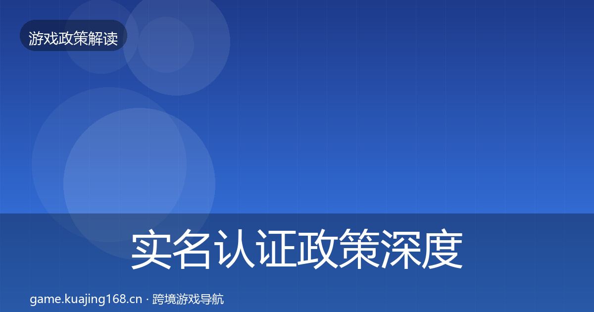 实名认证政策深度解读要点梳理·第2563篇