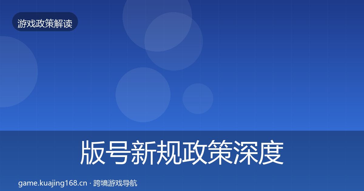 版号新规政策深度解读全攻略·第2564篇