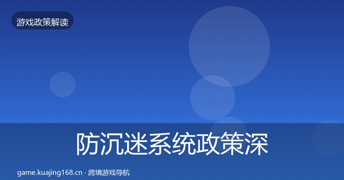 防沉迷系统政策深度解读实践指南·第2564篇