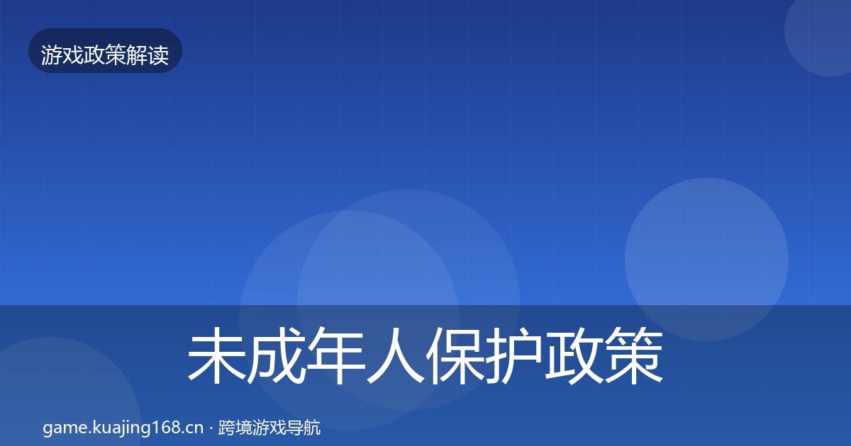 未成年人保护政策深度解读要点梳理·第2564篇